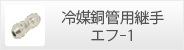 エアコン・空調・配管部材の冷媒銅管用継手 エフ-1